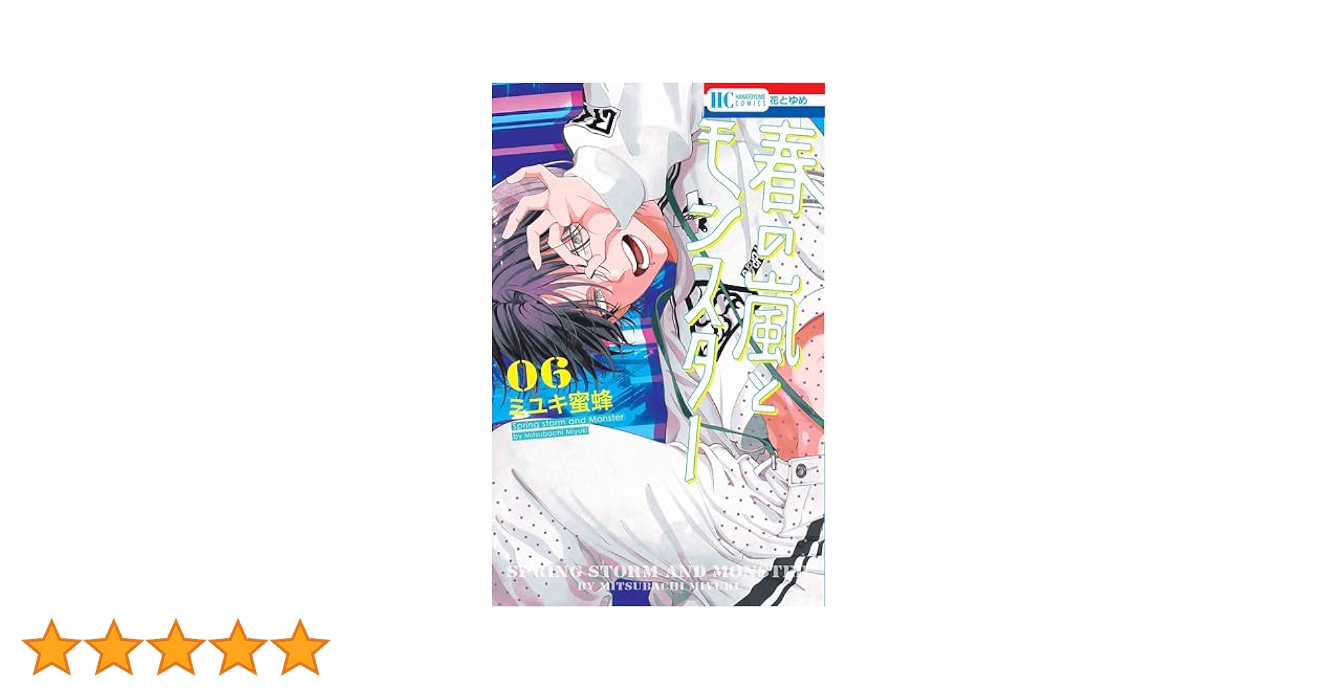 Amazon.co.jp: 春の嵐とモンスター 6 (花とゆめコミックス